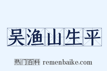 吴渔山生平是什么意思的图片